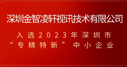 喜訊！金智凌軒榮獲2023年深圳市專精特新中小企業(yè)稱號(hào)！