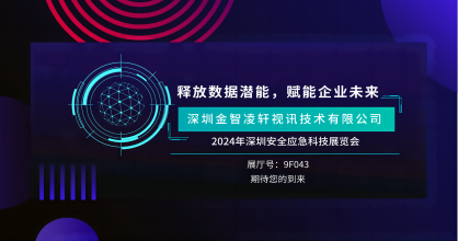 創(chuàng)新風(fēng)暴來襲 —金智凌軒即將震撼2024年深圳安全應(yīng)急科技展覽會(huì)！