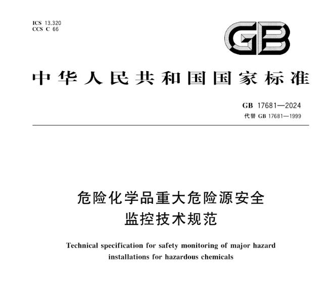 強(qiáng)制標(biāo)準(zhǔn)！GB 17681-2024《危險(xiǎn)化學(xué)品重大危險(xiǎn)源安全監(jiān)控技術(shù)規(guī)范》發(fā)布，2025年6月1日實(shí)施